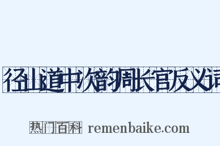 径山道中次韵周长官反义词是什么意思的图片